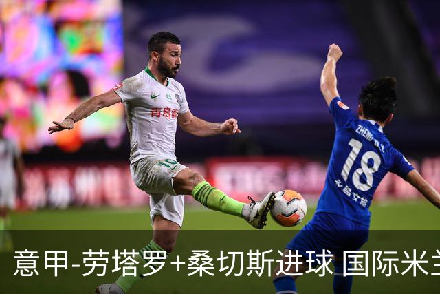 意甲-劳塔罗+桑切斯进球 国际米兰3-1力夺3连胜