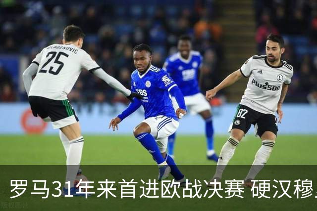 罗马31年来首进欧战决赛 硬汉穆里尼奥泪流满面