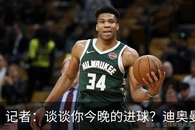 记者：谈谈你今晚的进球？迪奥曼德：啊？我没进球啊…阿玛德进的