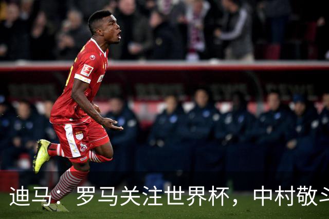迪马：罗马关注世界杯，中村敬斗可能成引援目标，还有意萨默维尔
