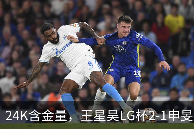 24K含金量，王星昊LG杯2-1申旻埈夺冠，局局领先大杀四方，中国围棋锐度提升